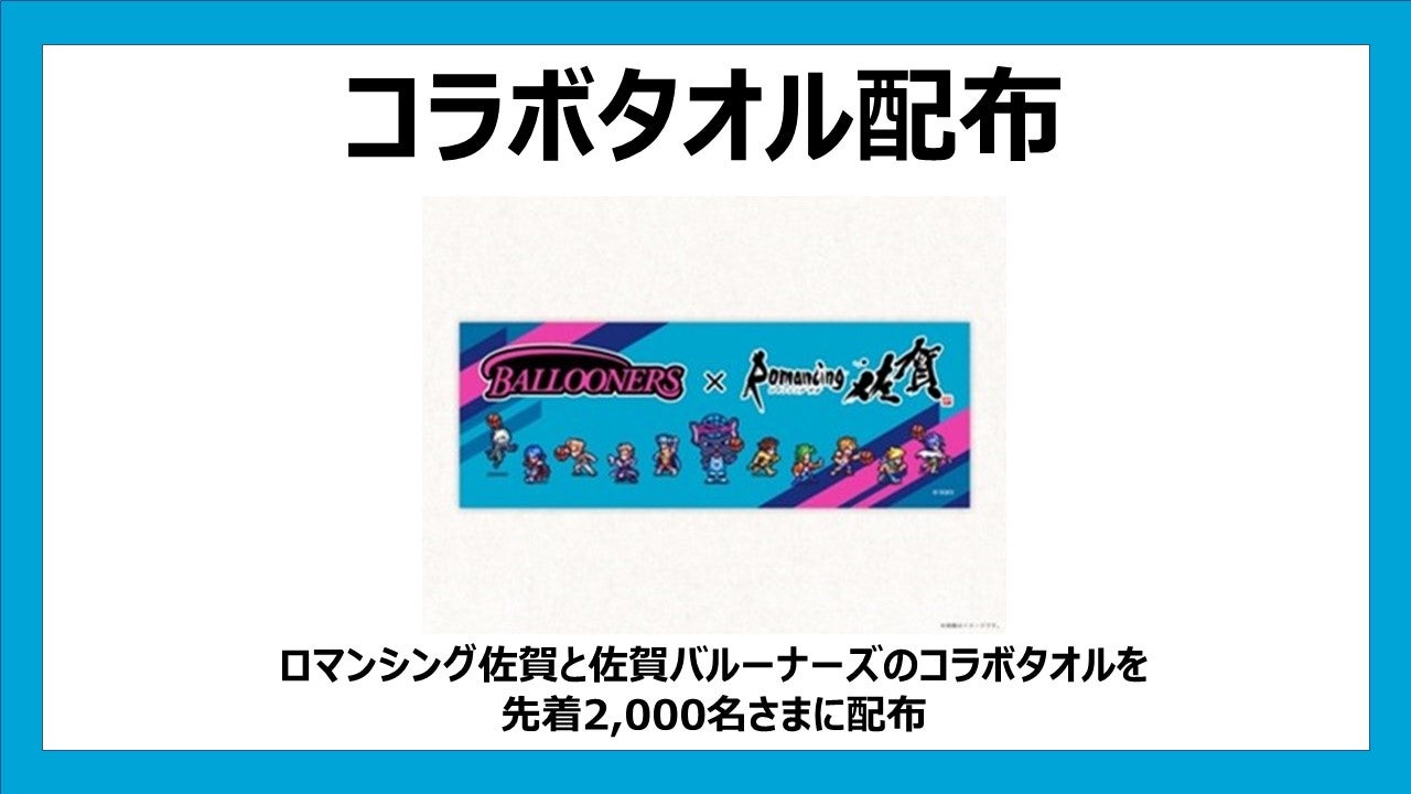 見事な ロマンシングサガ 佐賀バルーナーズ コラボタオル nascd.edu.bd